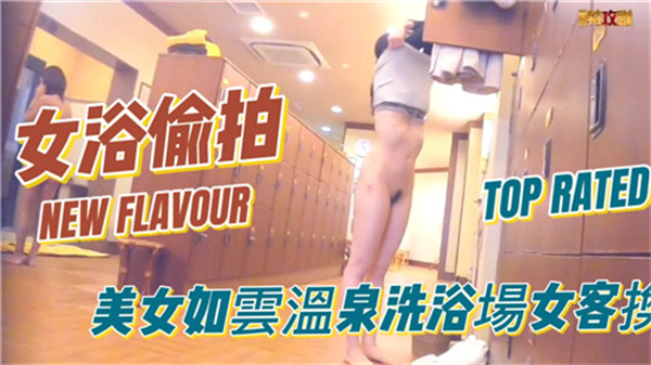 日本温泉洗浴场女客换衣偷拍